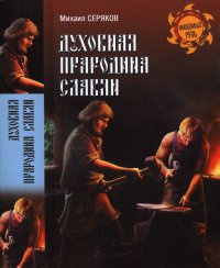 Книга Духовная прародина славян