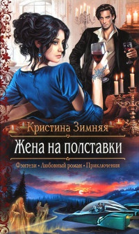 Книга Жена на полставки