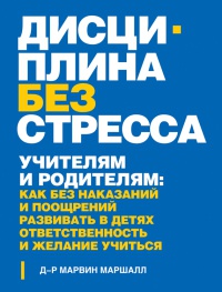 Книга Дисциплина без стресса. Учителям и родителям. Как без наказаний и поощрений развивать в детях ответственность и желание учиться