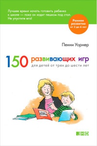 Книга 150 развивающих игр для детей от трех до шести лет