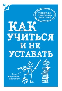 Книга Как учиться и не уставать