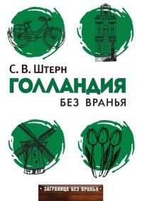 Книга Голландия без вранья