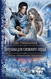 Книга Золушка для снежного лорда