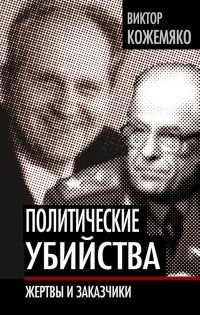 Книга Политические убийства. Жертвы и заказчики