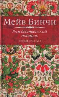 Книга Рождественский подарок