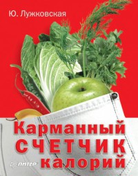 Книга Карманный счетчик калорий