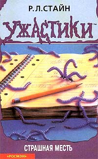 Книга Страшная месть