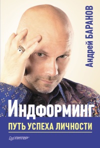 Книга Индформинг. Путь успеха личности