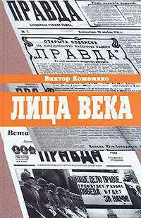 Книга Лица века