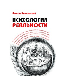 Книга Психология реальности