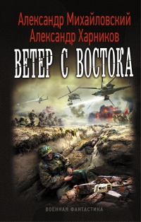 Книга Ветер с востока