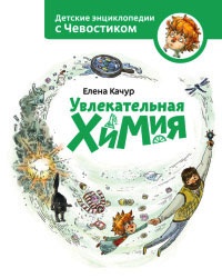 Книга Увлекательная химия