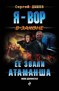 Книга Ее звали Атаманша