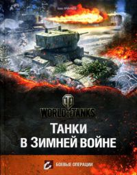 Книга Танки в Зимней войне