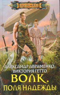 Книга Волк. Поля надежды