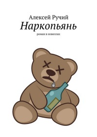 Книга Наркопьянь