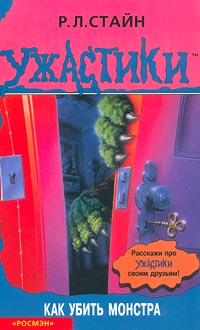 Книга Как убить монстра