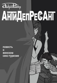 Книга Антидепрессант