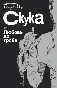 Книга Скука, или Любовь до гроба