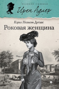 Книга Роковая женщина