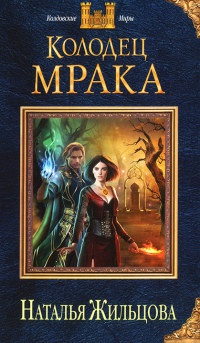 Книга Колодец Мрака