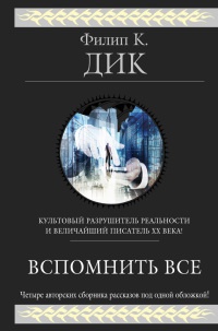 Книга Вспомнить всё