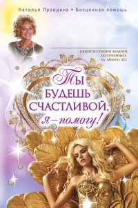 Книга Ты будешь счастливой, я - помогу!