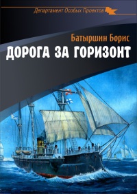 Книга Дорога за горизонт