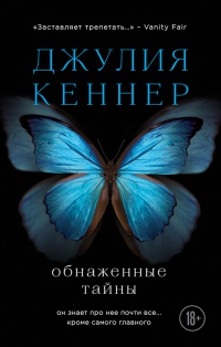 Книга Обнаженные тайны. Он знает про нее почти все... кроме самого главного