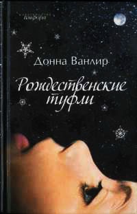 Книга Рождественские туфли