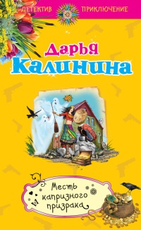 Книга Месть капризного призрака