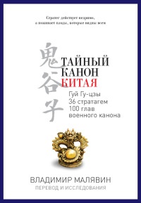 Книга Тайный канон Китая