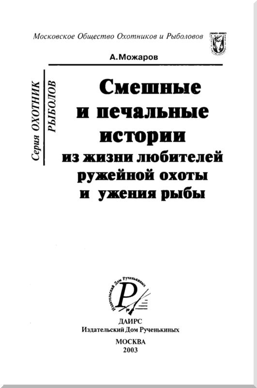 Смешные и печальные истории из жизни любителей ружейной охоты и ужения рыбы