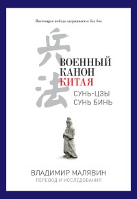 Книга Военный канон Китая