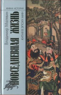 Книга Повседневная жизнь Китая в эпоху Мин