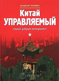 Книга Китай управляемый: старый добрый менеджмент