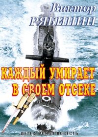 Книга Каждый умирает в своем отсеке