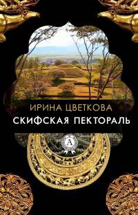 Книга Скифская пектораль