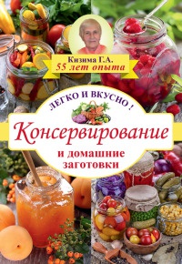 Книга Консервирование и домашние заготовки. Легко и вкусно!