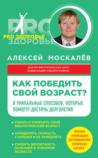 Книга Как победить свой возраст? 8 уникальных способов, которые помогут достичь долголетия