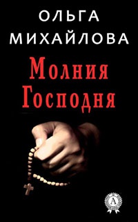 Книга Молния Господня