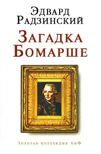 Книга Загадка Бомарше