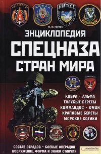 Книга Энциклопедия спецназа стран мира