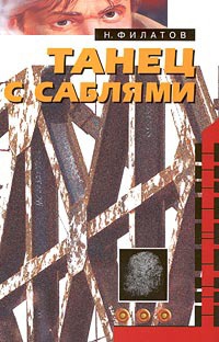 Книга Танец с саблями