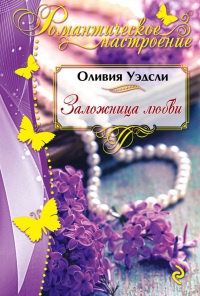 Книга Заложница любви