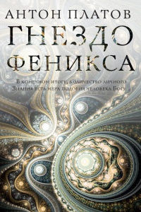 Книга Гнездо Феникса