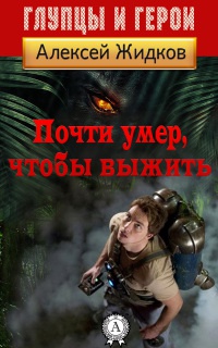 Книга Почти умер, чтобы выжить