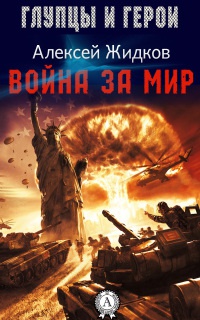 Книга Война за мир