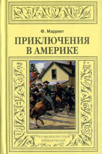 Книга Приключения в Америке