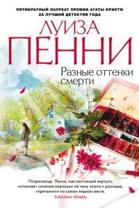 Книга Разные оттенки смерти